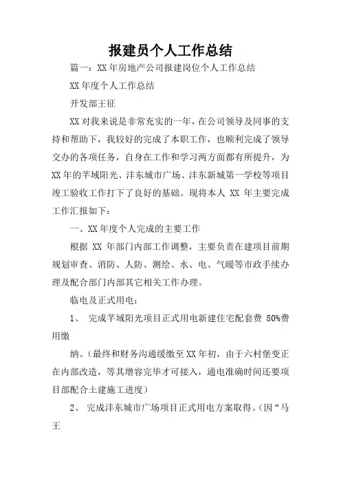 报建员个人工作总结
