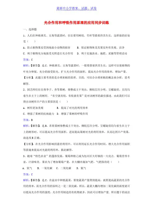 七年级生物上册第三单元第六章第五节光合作用和呼吸作用原理的应用同步练习新版苏教版