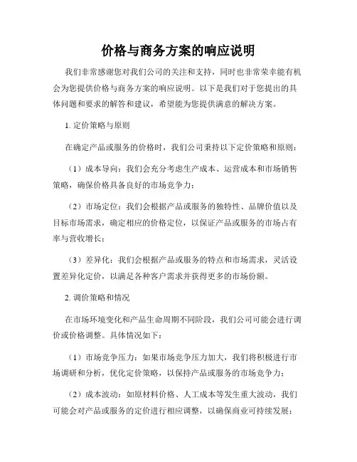 价格与商务方案的响应说明