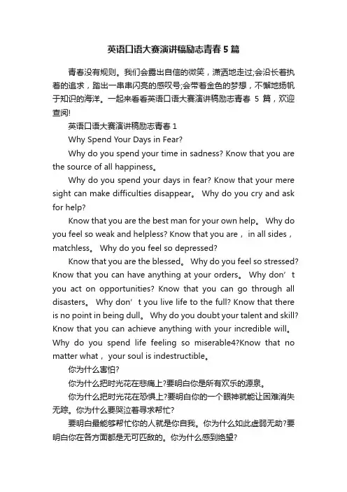 英语口语大赛演讲稿励志青春5篇