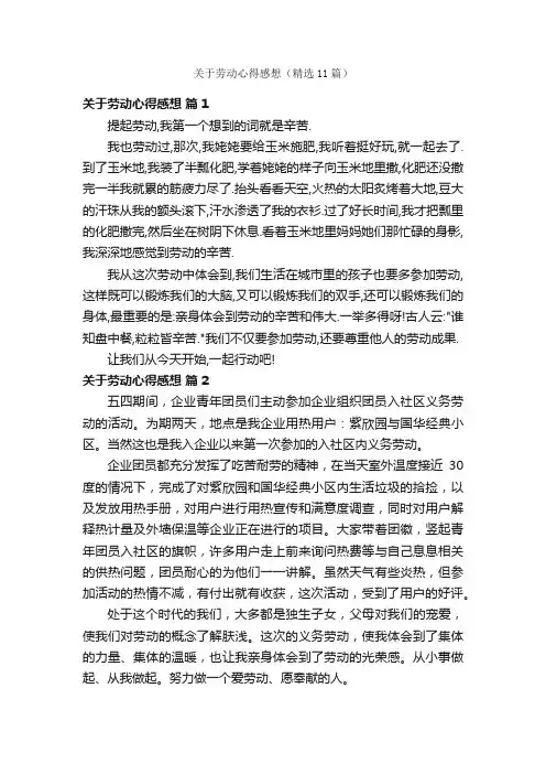 关于劳动心得感想（精选11篇）