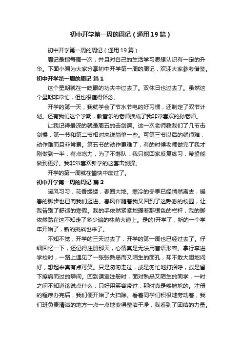 初中开学第一周的周记（通用19篇）