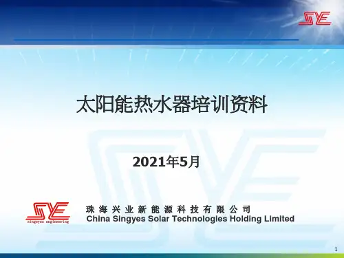 太阳能热水器培训资料(第五—七章)