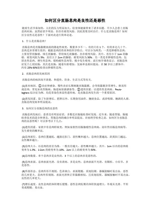 如何区分直肠息肉是良性还是恶性