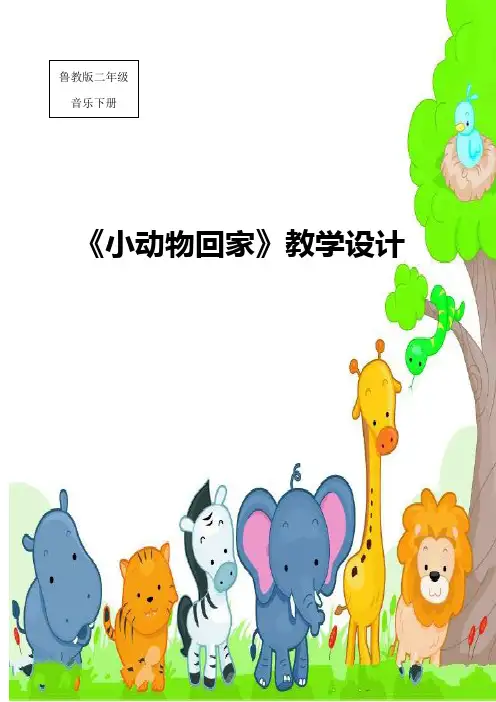 小学音乐_小学音乐 二年级 第四单元 小动物回家教学设计学情分析教材分析课后反思