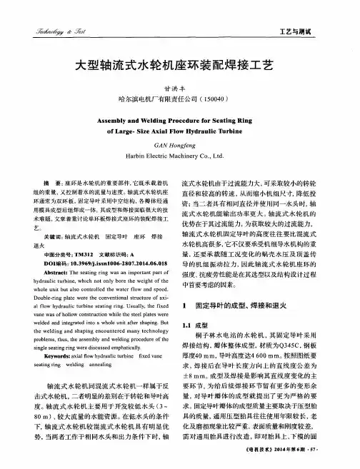 大型轴流式水轮机座环装配焊接工艺