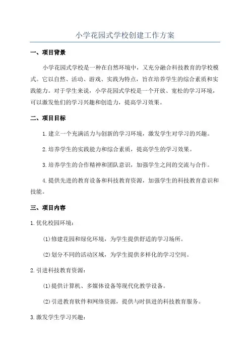 小学花园式学校创建工作方案