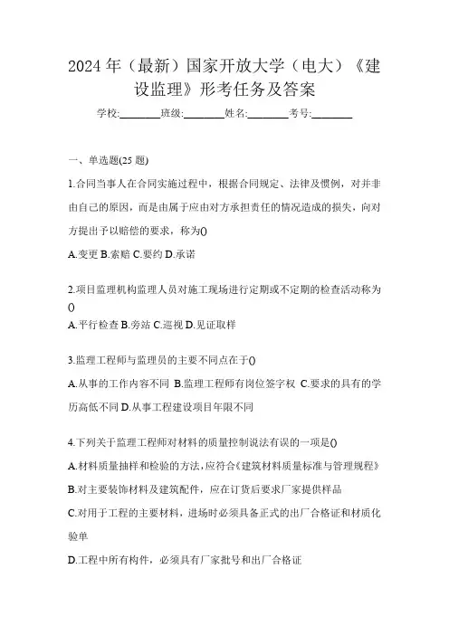 2024年(最新)国家开放大学(电大)《建设监理》形考任务及答案