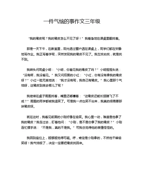一件气恼的事作文三年级