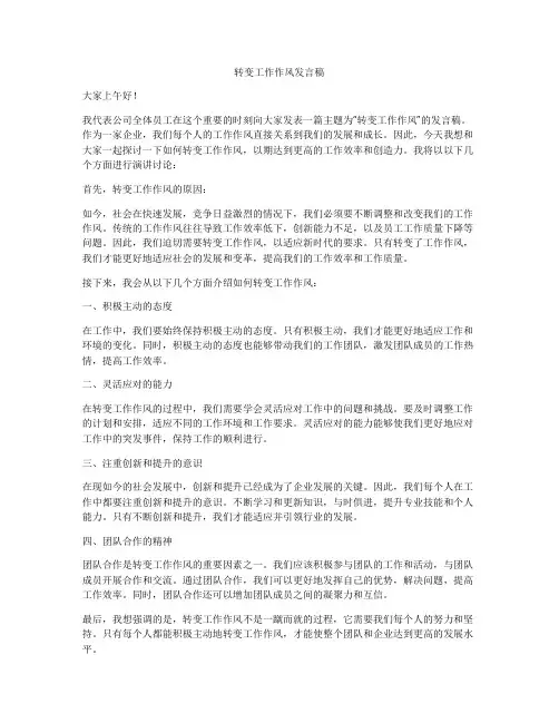 转变工作作风发言稿