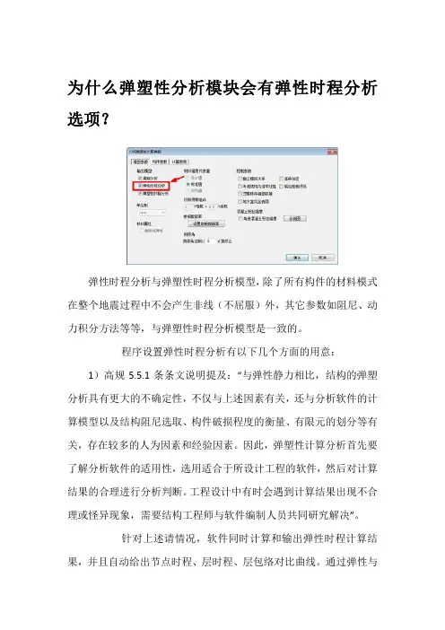 为什么弹塑性分析模块会有弹性时程分析选项