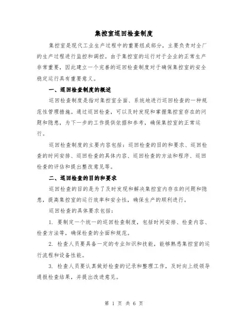 集控室巡回检查制度(3篇)