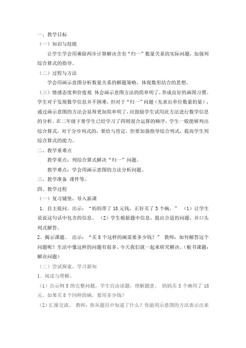 人教版小学数学三3年级上册：用乘除两步运算解决问题(一)