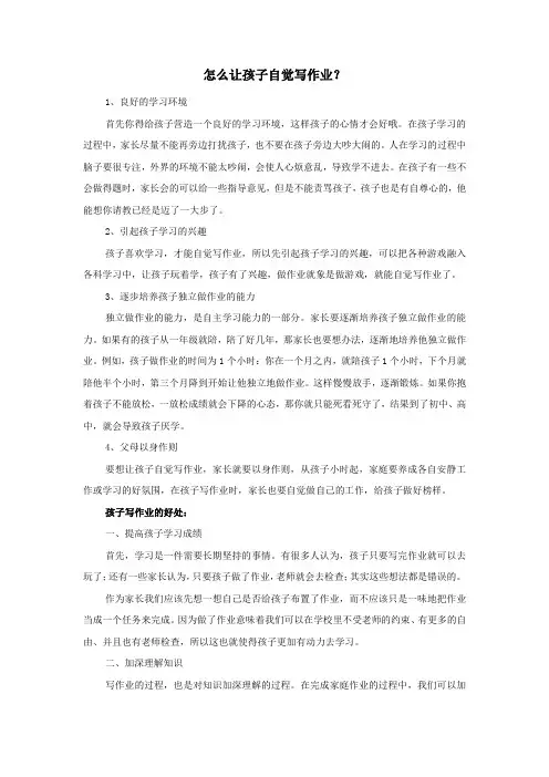 怎么让孩子自觉写作业