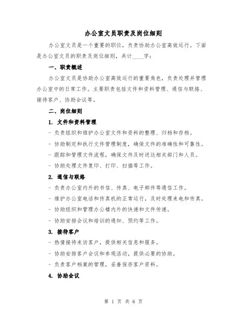 办公室文员职责及岗位细则(三篇)