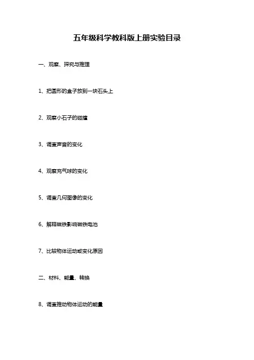 五年级科学教科版上册实验目录