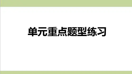 部编人教版八年级上册语文第五单元综合训练 重点习题练习复习课件