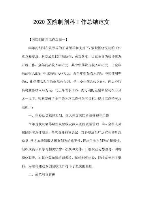 2020医院制剂科工作总结范文