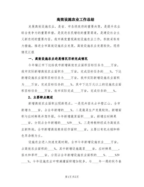 高效设施农业工作总结(2篇)