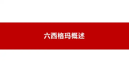 六西格玛概述
