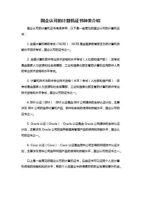 国企认可的计算机证书种类介绍
