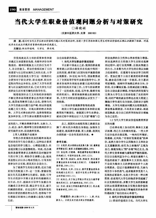 当代大学生职业价值观问题分析与对策研究