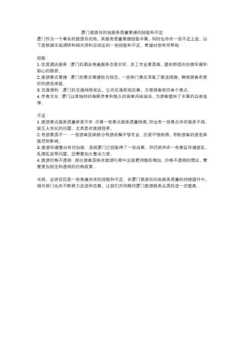 厦门旅游目的地服务质量管理的经验和不足