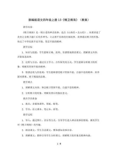 部编版语文四年级上册13 《精卫填海》(教案)