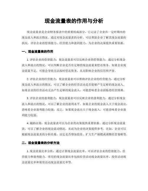 现金流量表的作用与分析