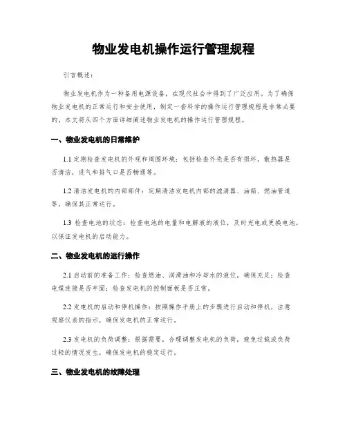 物业发电机操作运行管理规程