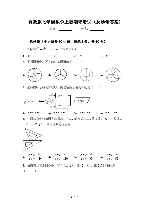 冀教版七年级数学上册期末考试(及参考答案)