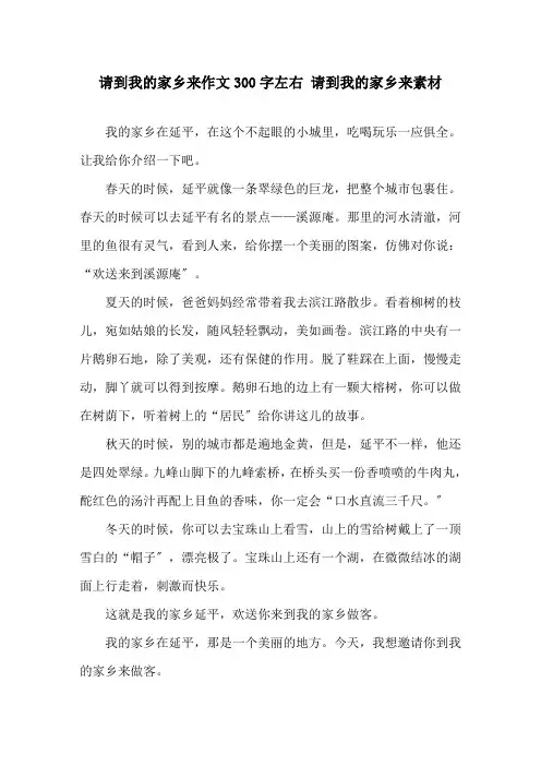 请到我的家乡来作文300字左右 请到我的家乡来素材精选