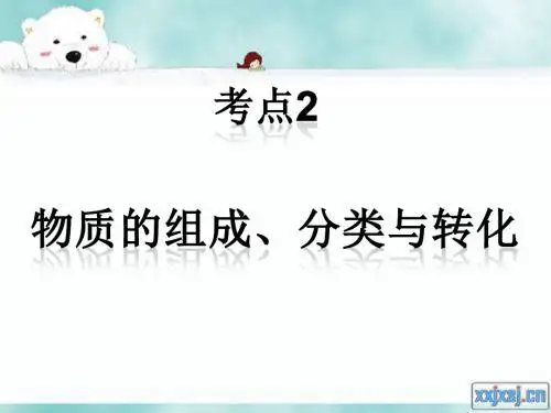 物质的组成、分类与转化