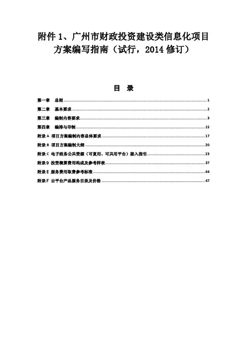 广州市财政投资建设类信息化项目方案编写指南