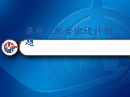 混凝土配合比设计例题