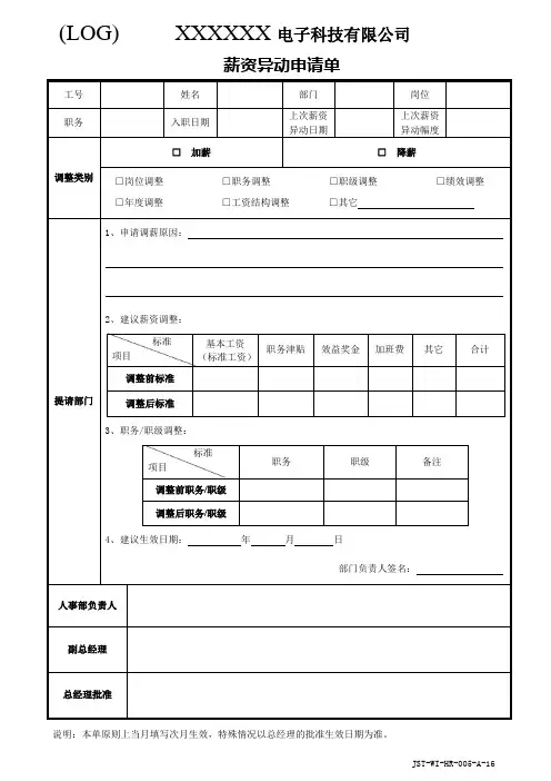 薪资异动申请单模板
