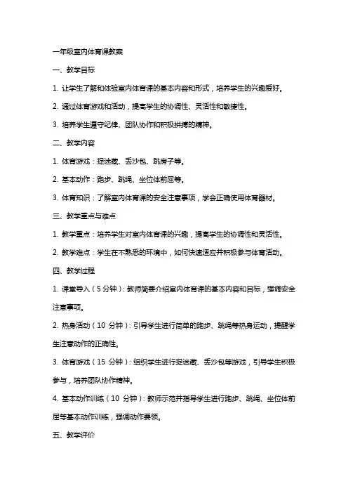 一年级室内体育课教案