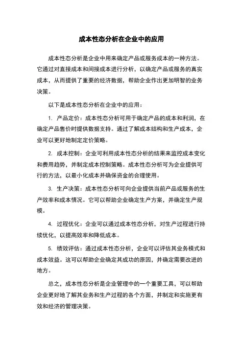 成本性态分析在企业中的应用