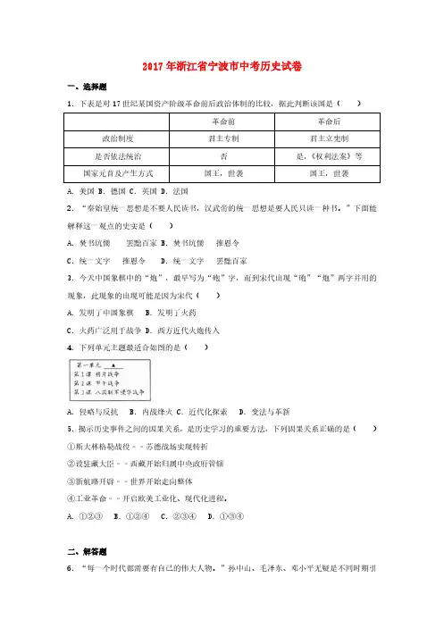 浙江省宁波市2017年中考历史真题试题(含解析)