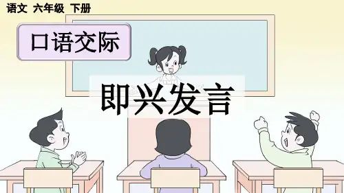 统编版六年级下册语文《口语交际：即兴发言》【优质版】PPT课件(完整版)