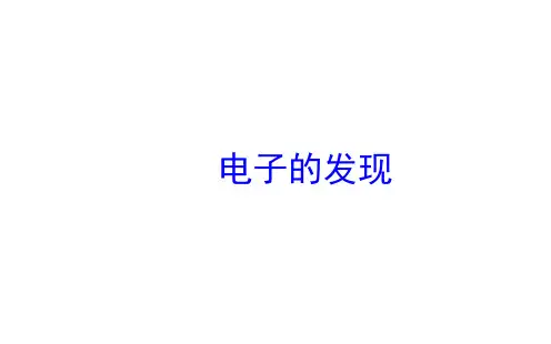 电子的发现 课件 