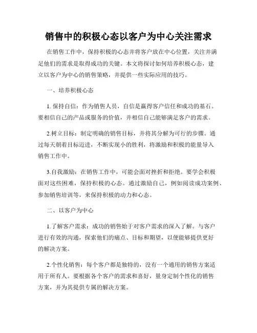销售中的积极心态以客户为中心关注需求