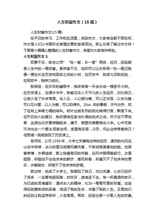 人生财富作文（15篇）