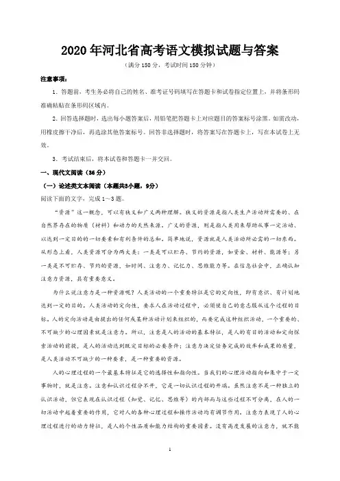 2020年河北省高考语文模拟试题与答案
