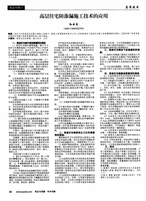 高层住宅防渗漏施工技术的应用