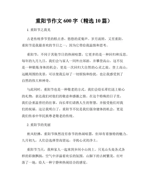 重阳节作文600字(精选10篇)