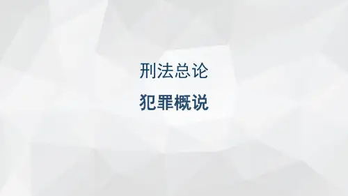 刑法总论-犯罪概说