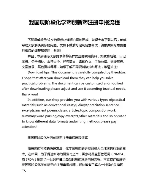 我国现阶段化学药创新药注册申报流程