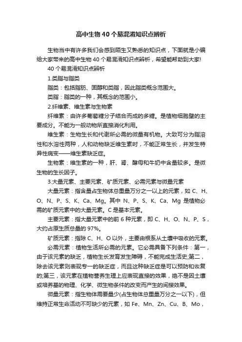 高中生物40个易混淆知识点辨析