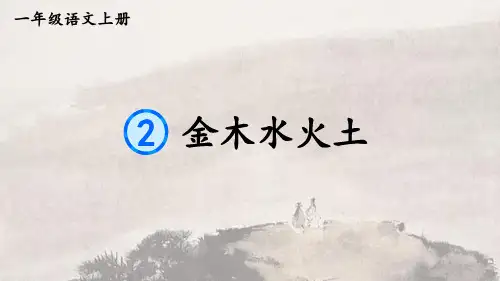 《金木水火土》PPT课件(精品)